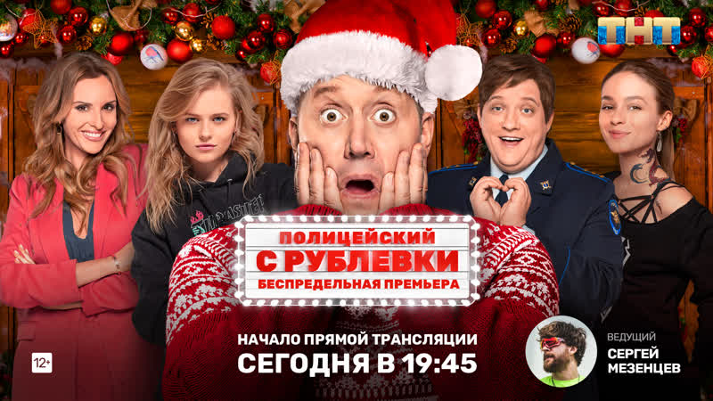 Презентация полного метра "полицейский с рублёи новогодний беспредел 2" прямой эфир
