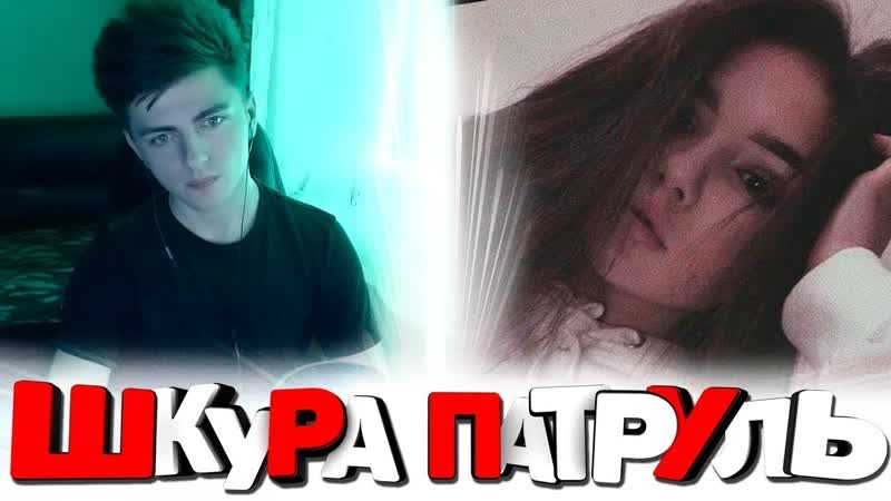 Зеля | чат рулетка шкура патруль #13 | пошлый видеочат
