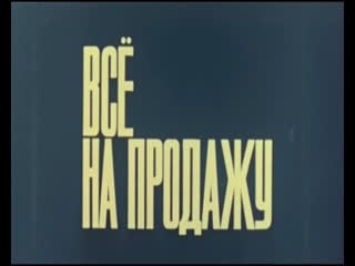 Всё на продажу (польша, 1968) беата тышкевич, даниэль ольбрыхский, реж анджей вайда, советский дубляж