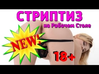 Istripper бесплатный стриптиз на рабочем столе