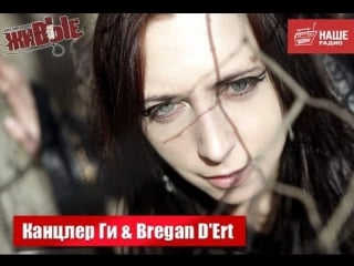 Живые канцлер ги & bregan d'ert (20 12 2013)