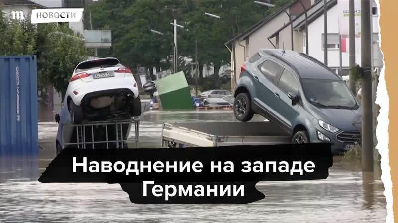 Наводнение на западе германии