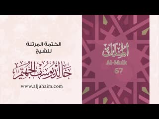 67 سورة الملك بصوت الشيخ خالد الجهيّم المصحف المرتل(720p hd)