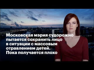 Московская мэрия судорожно пытается сохранить лицо в ситуации с массовым отравлением детей пока получается плохо