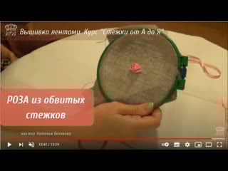 Роза из обвитых стежков вышиа лентами embroidery ribbons rose