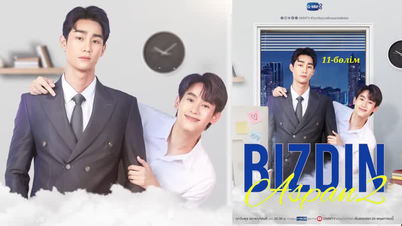 [tbguvm] біздің аспан 2 11 бөлім/ our skyy 2 11/16 kaz sub (boss and babe)