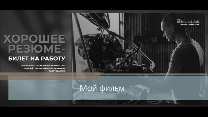 Зачем вам резюме и чему учать в школе соискателя агентства investjob