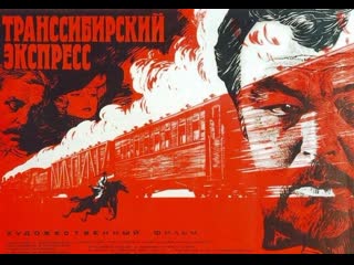 Транссибирский экспресс (1977) казахфильм