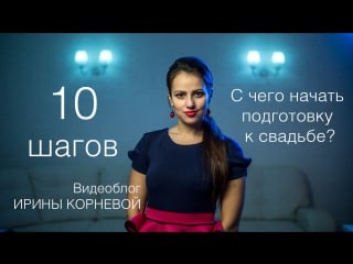 Топ 10 шагов с чего начать подготоу к свадьбе wedding blog ирины корневой подготоа к свадьбе