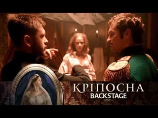 Backstage сериала крепостная