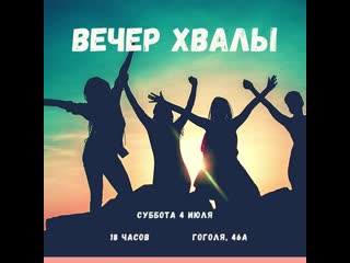 Вечер хвалы