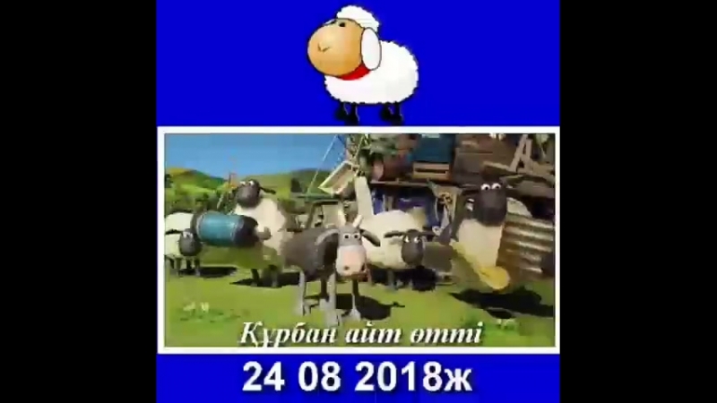 Құрбан айт өтті😄😅