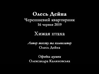 Олесь дейна хижая птаха