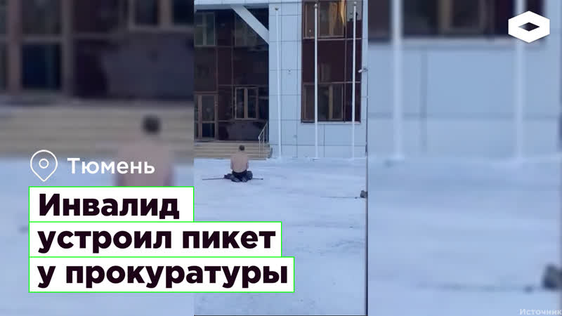 Инвалид устроил пикет у прокуратуры