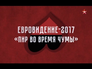 Теория заговора евровидение 2017 пир во время чумы (эфир от 16 05 2017)