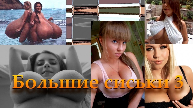 Самые большие сиськи телочек 3 ⚜третий выпуск больших сисек⚜