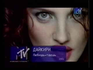 09 дайкири любишь таешь ("mtv russia", 2001) (стереозвук)