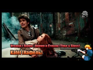 Vremya i steklo kafel (legendado) время и стекло (time glass) кафель