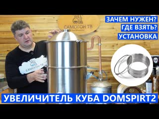 Увеличитель куба для domspirt 2 зачем нужен, удобство, где взять #домспирт #domspirt #куб #самогон