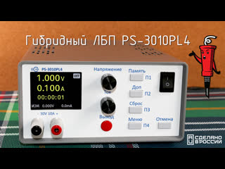 Гибридный лбп ps 3010pl4