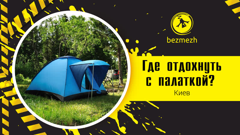 Где отдохнуть с палаткой под киевом?
