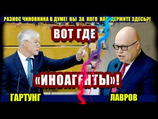 Депутат валерий гартунг разнес замминистра финансов лаврова он был не готов!