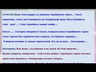 Отзывы об энергетической настройке серебряное горло