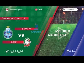 📹сфпл 5х5 "самара""барс" #хайлайты #highlight