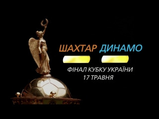 Шахтер – динамо анонс финала кубка украины 2017