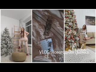 Vlog съемка тверка в фотостудии чебоксар «мастерская настроения»🎄😱