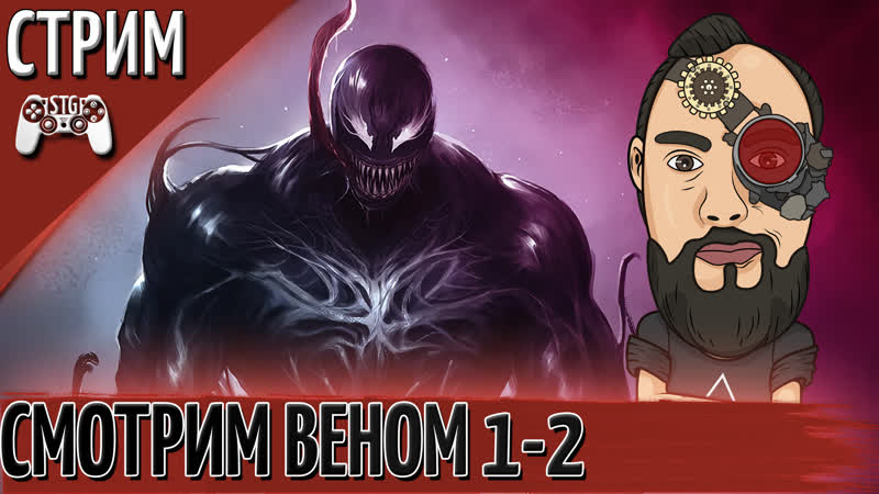 Смотрим "веном 1 2"