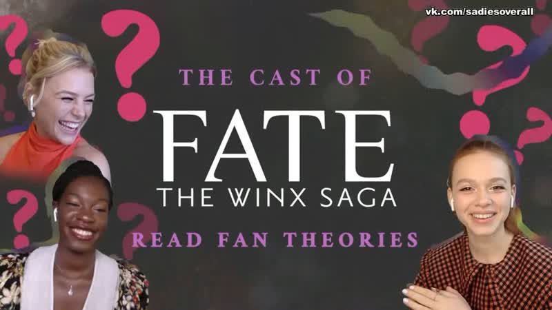 Перевод | сэди совералл, прешес мустафа и ханна вестхайзен для fate netflix (рус субтитры)