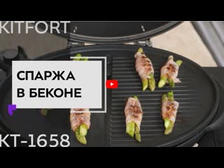 Сочная спаржа в беконе в электрогриле bbq master kitfort kt 1658