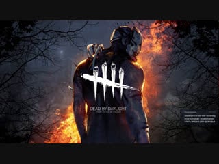 Deadbydaylight спать вредно для здоровья