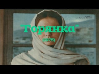 [native dagestan] х/ф "горянка" (1975)