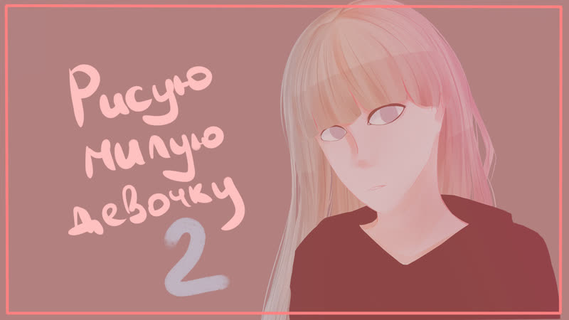 Рисую милую девочку 2
