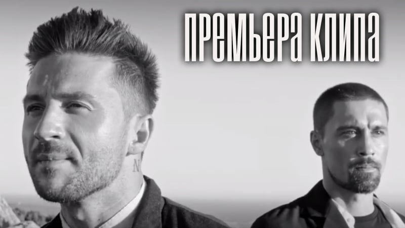 Дима билан и сергей лазарев прости меня