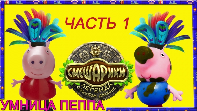 Peppa porn video – Peppa pig свинка пеппа смешарики легенда о золотом драконе часть 1