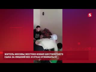 В москве отец жестоко избил сына за лишний вес