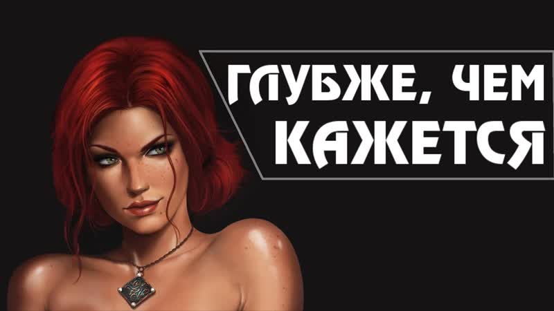 Главная тайна трисс меригольд о чём она лжёт