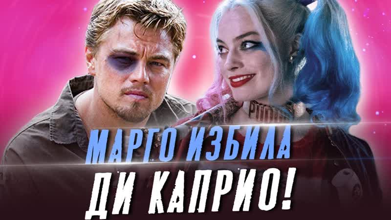Шокирующие факты о марго робби (избиение ди каприо, фильмы, биография, интервью, харли квинн)