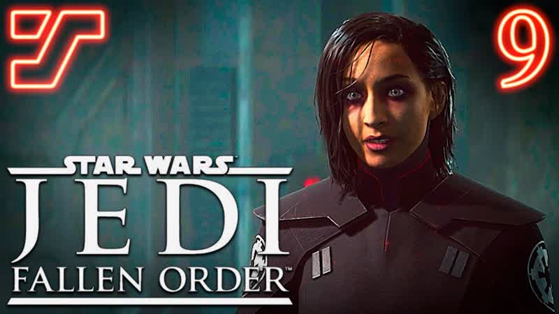 Вторая сестра и скелеты в шкафу цере #9 ➤ прохождение star wars jedi fallen order