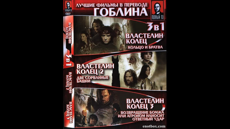 Властелин колец (триллогия) [в переводе гоблина] трансляция
