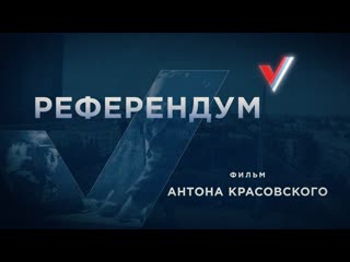 Референдум фильм антона красовского