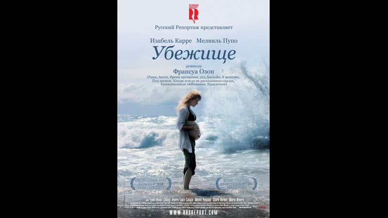 Убежище le refuge (2009) франция