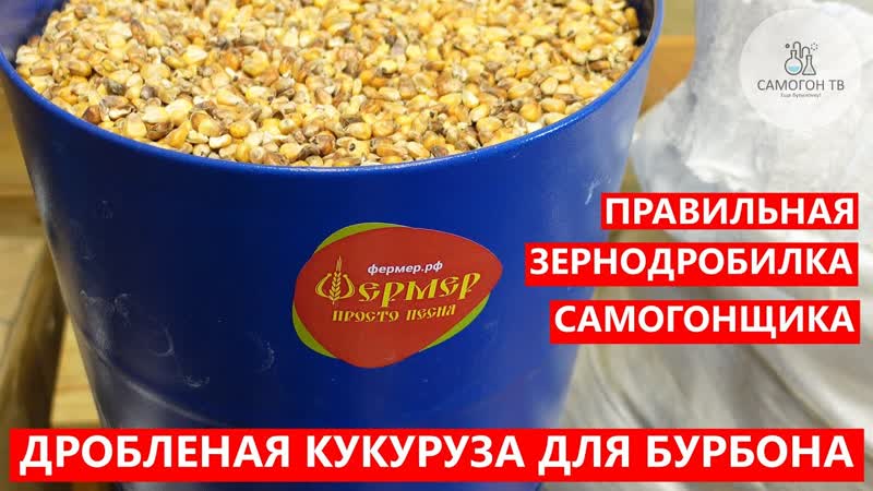 Кукуруза для бурбона! помол кукурузы с помощью зернодробилки фермер изэ 25м #самогон #зернодробилка