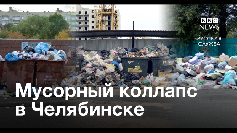 Мусорный коллапс в челябинске