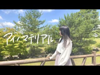 【ゆゆまる】アイノマテリアル 踊ってみた 【未羽誕生祭】 niconico video sm38941433