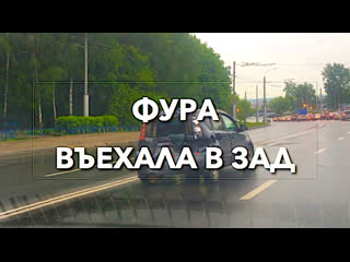 Фура въехала в зад