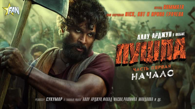 #[fanstudio] пушпа часть первая начало / pushpa the rise (2021)